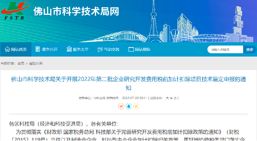 1658546865548400.png 【佛山】2022年第二批企业研究开发费用税前加计扣除项目技术鉴定申报.png