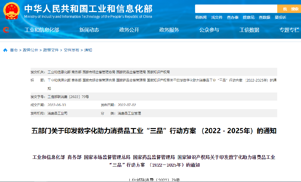 1658549979189382.png 数字化助力消费品工业“三品”行动方案.png