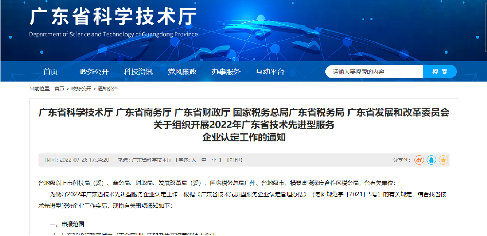 1659084083211664.png 2022年广东省技术先进型服务.png